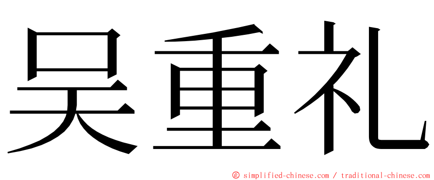 吴重礼 ming font