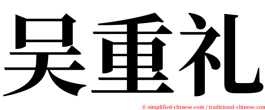 吴重礼 serif font