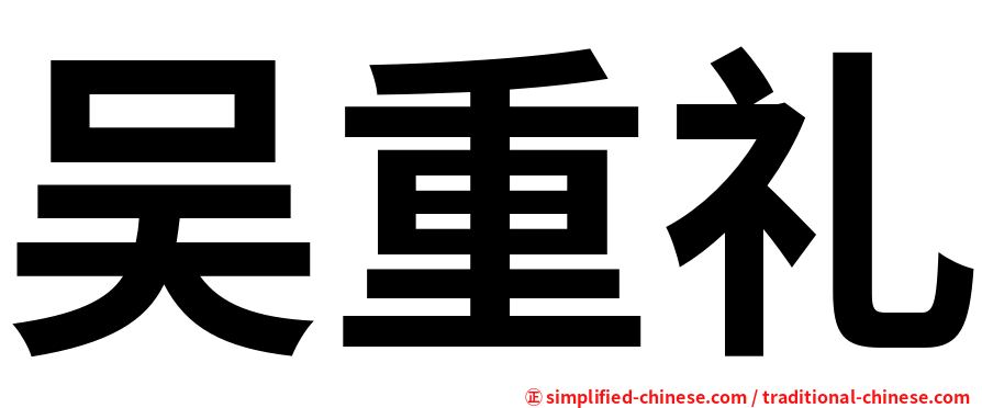 吴重礼