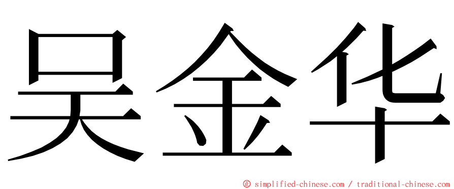 吴金华 ming font