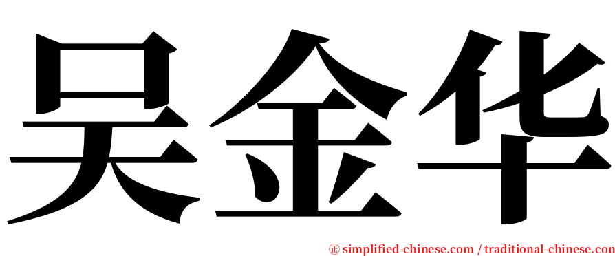 吴金华 serif font