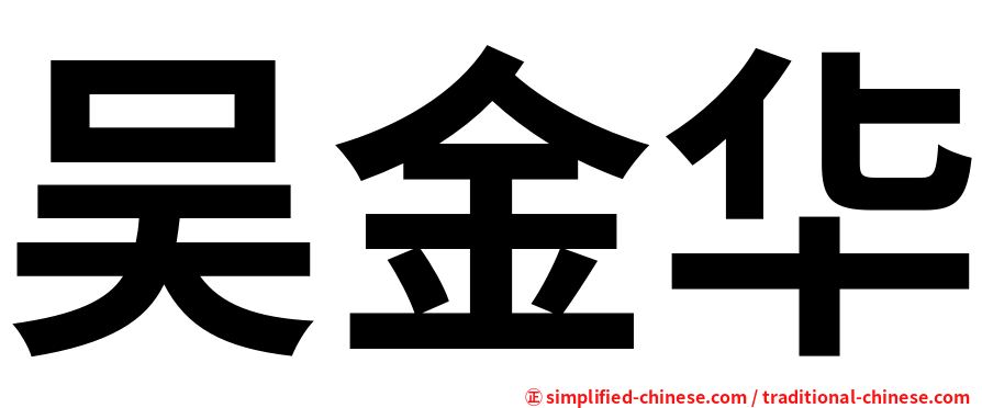 吴金华