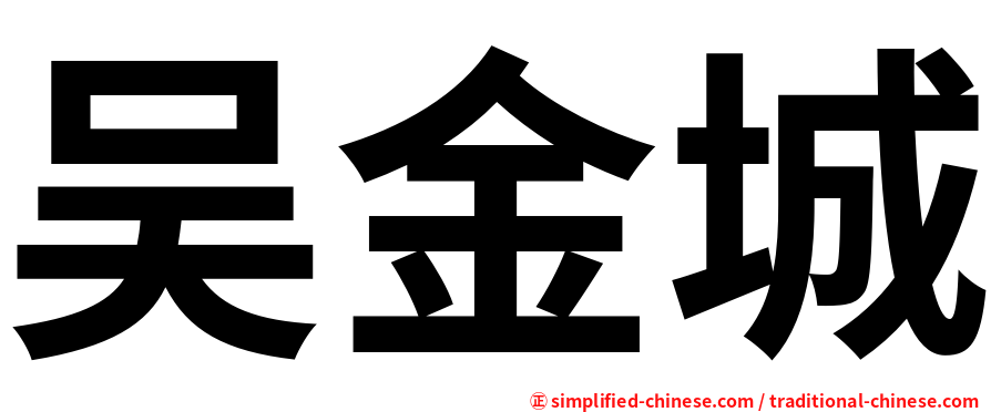 吴金城