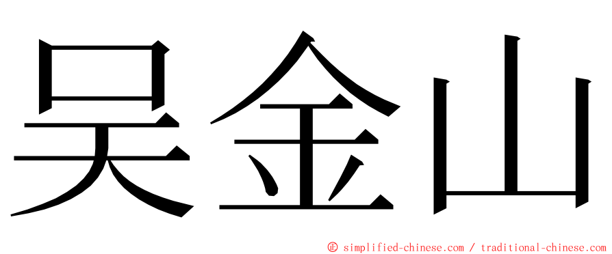 吴金山 ming font