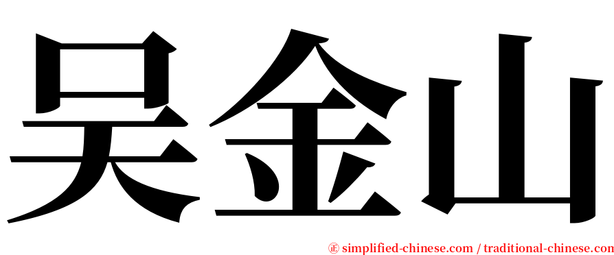 吴金山 serif font