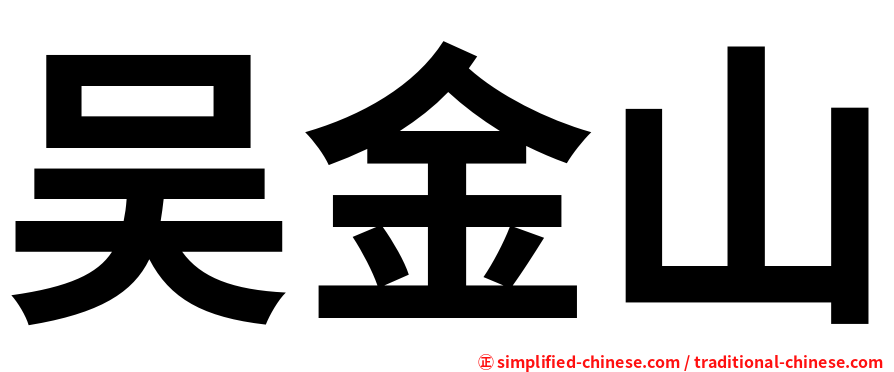 吴金山
