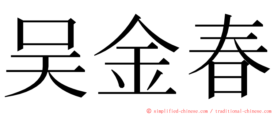 吴金春 ming font