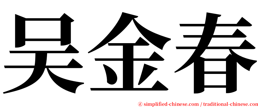 吴金春 serif font