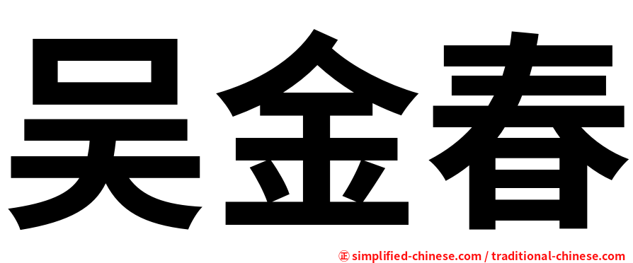 吴金春