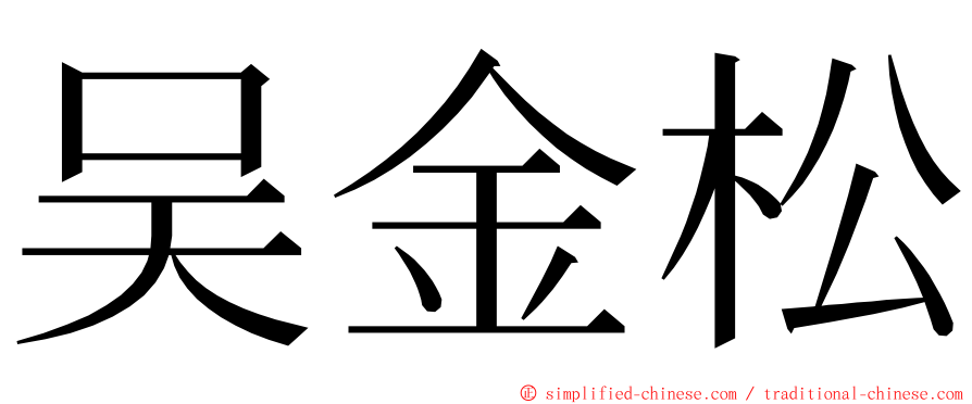 吴金松 ming font
