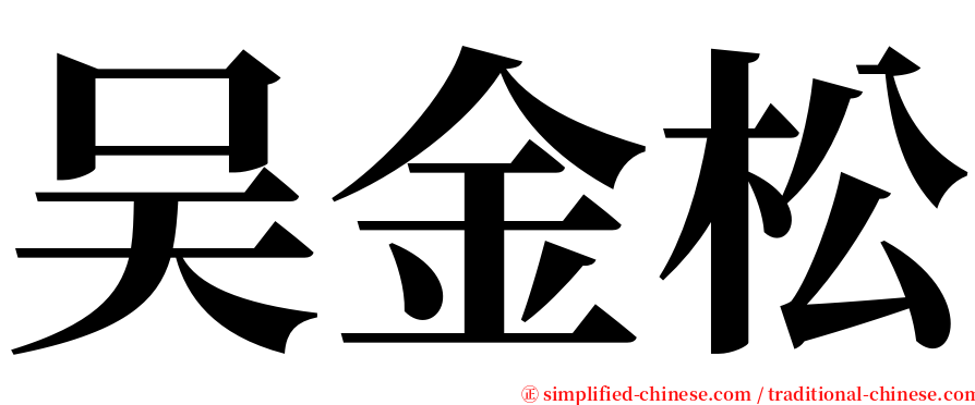 吴金松 serif font