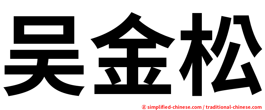 吴金松