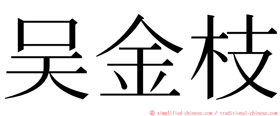 吴金枝 ming font