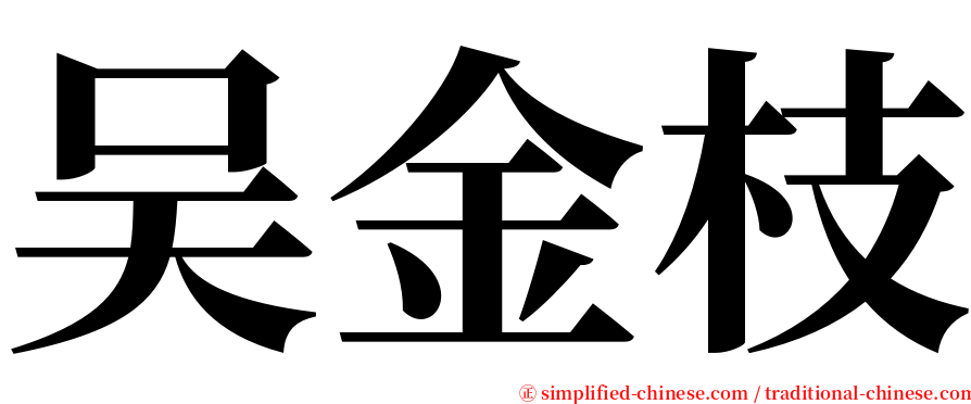 吴金枝 serif font