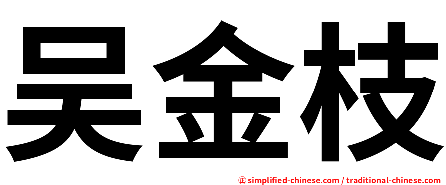 吴金枝
