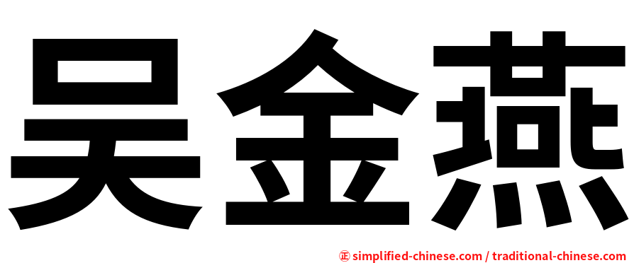 吴金燕