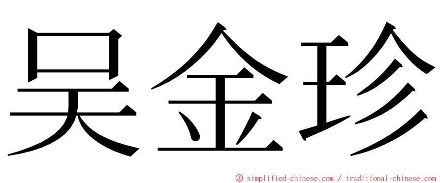吴金珍 ming font