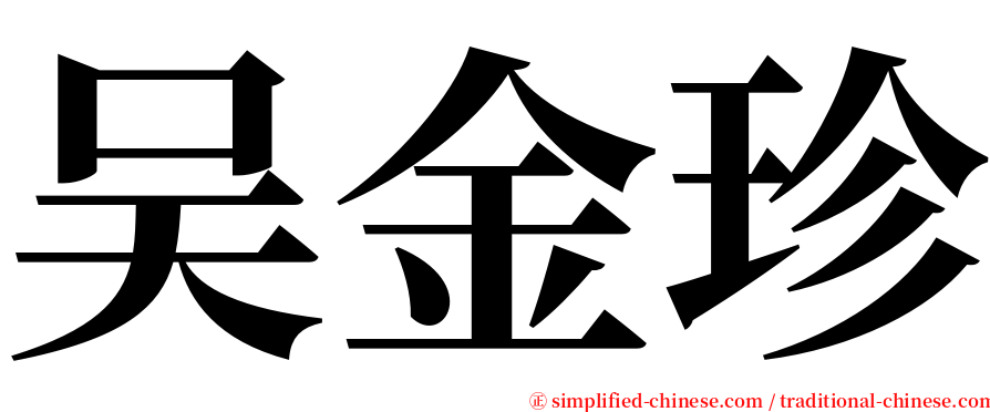 吴金珍 serif font