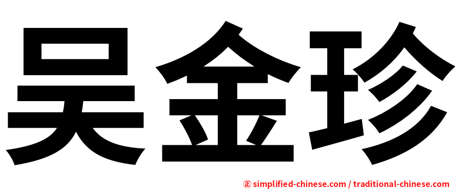 吴金珍