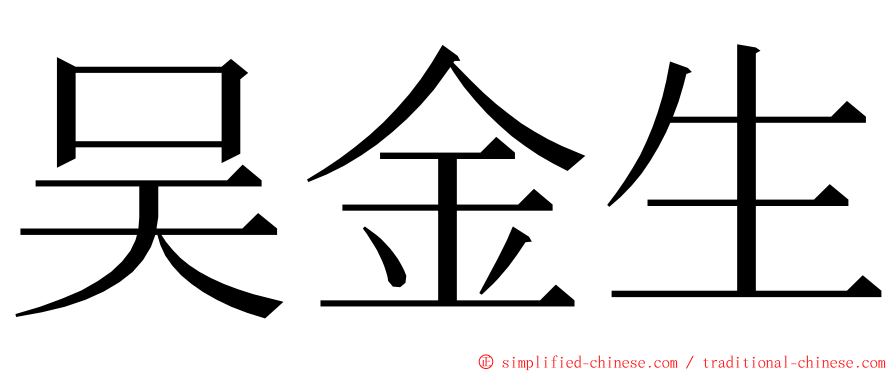 吴金生 ming font