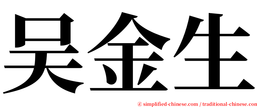 吴金生 serif font