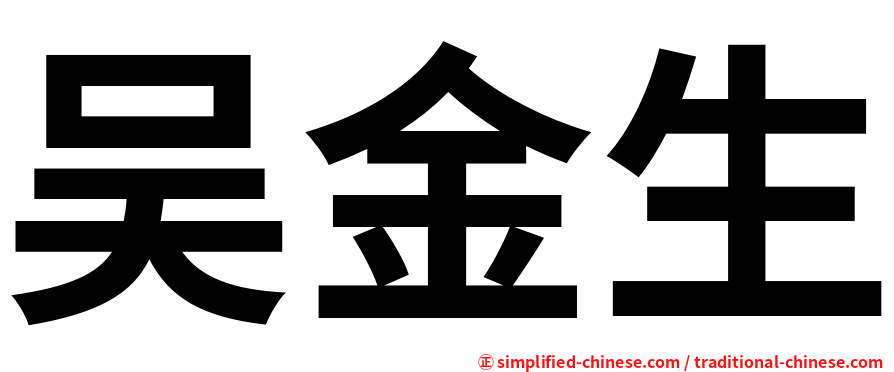吴金生
