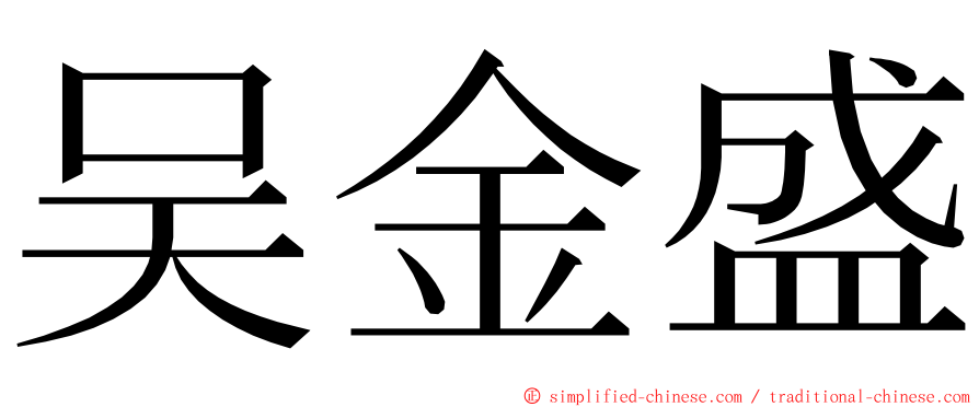 吴金盛 ming font