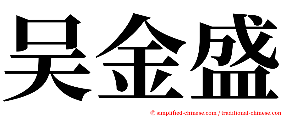 吴金盛 serif font