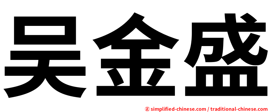 吴金盛