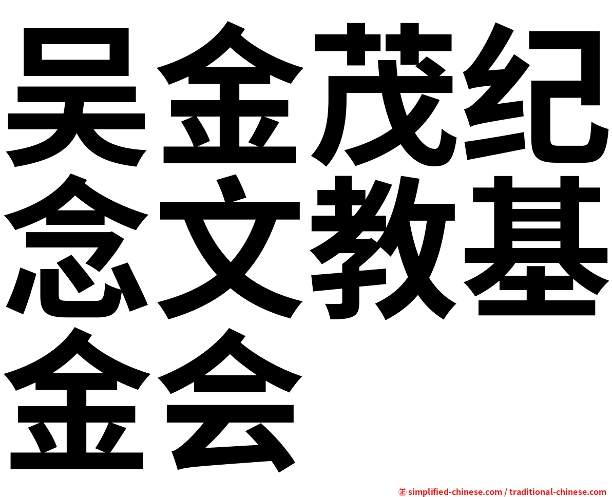 吴金茂纪念文教基金会
