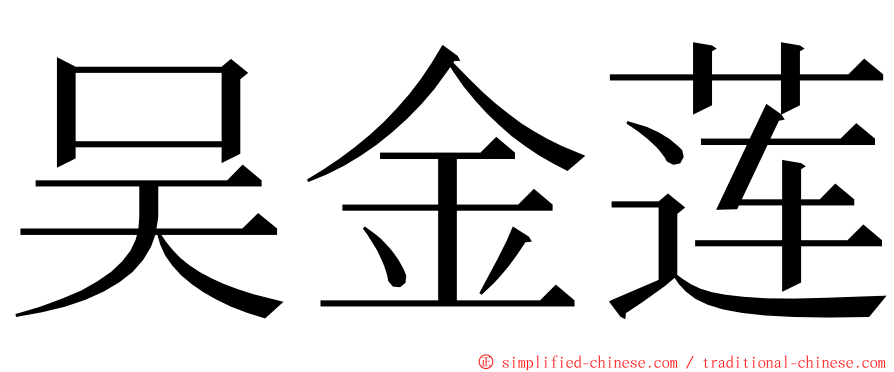 吴金莲 ming font