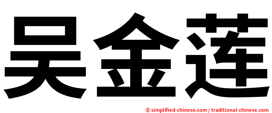 吴金莲