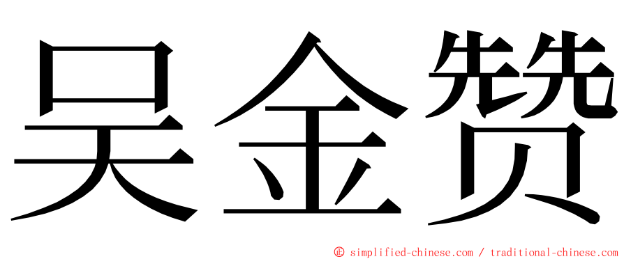 吴金赞 ming font