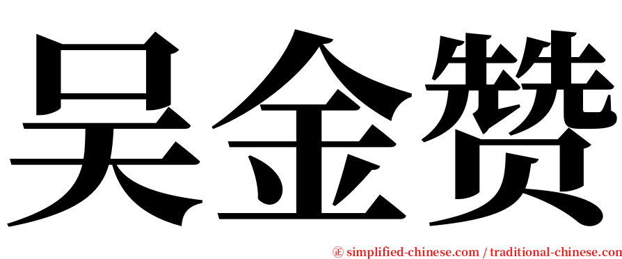 吴金赞 serif font