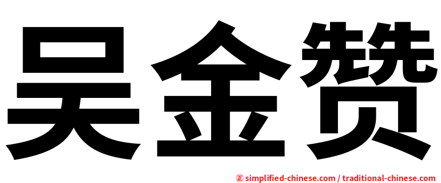 吴金赞