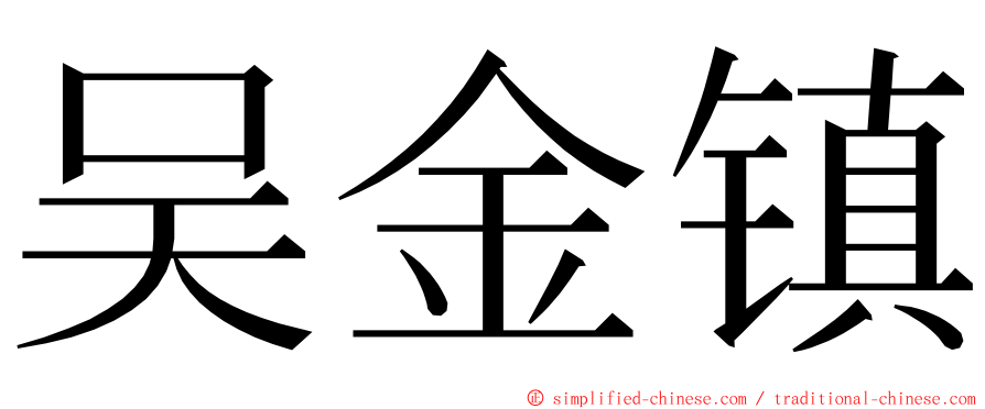 吴金镇 ming font