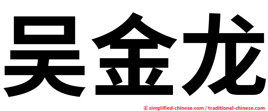 吴金龙