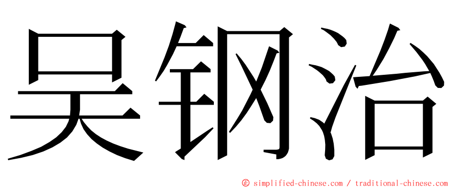 吴钢治 ming font