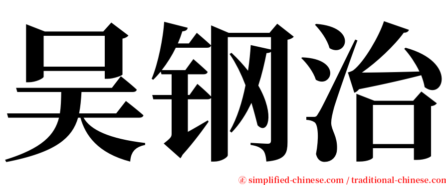 吴钢治 serif font