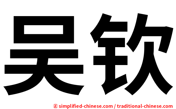 吴钦