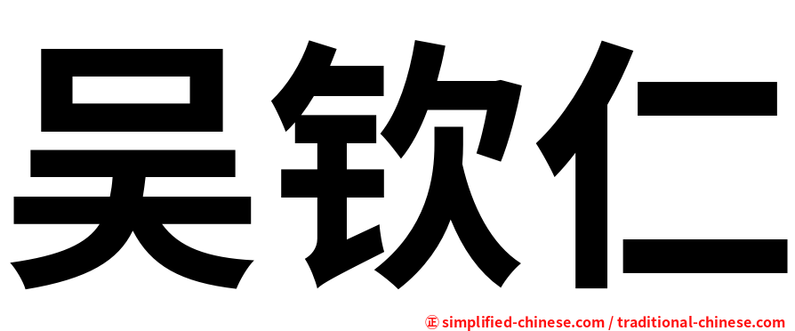 吴钦仁
