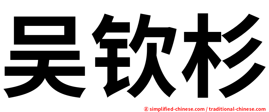 吴钦杉