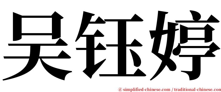 吴钰婷 serif font