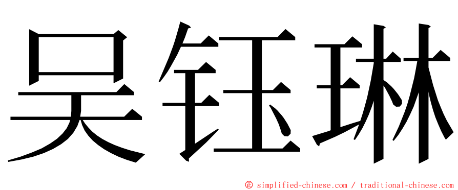 吴钰琳 ming font