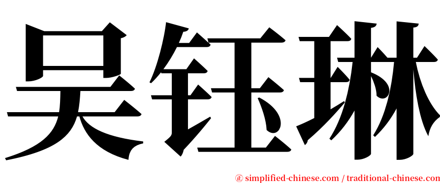 吴钰琳 serif font