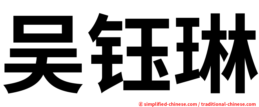 吴钰琳