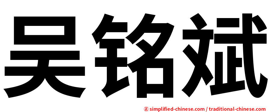 吴铭斌