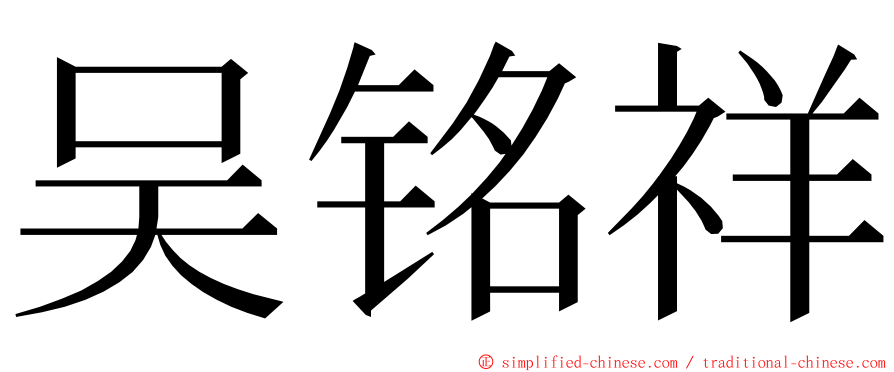 吴铭祥 ming font