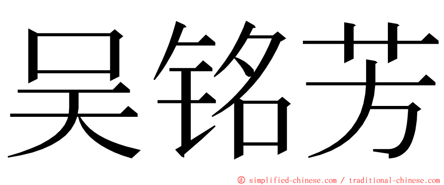 吴铭芳 ming font