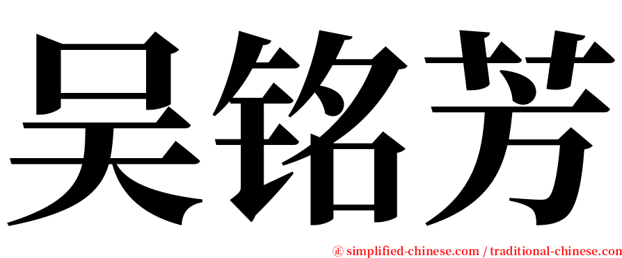 吴铭芳 serif font